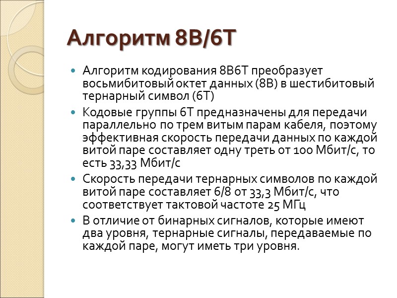 Алгоритм 8B/6T Алгоритм кодирования 8В6Т преобразует восьмибитовый октет данных (8B) в шестибитовый тернарный символ